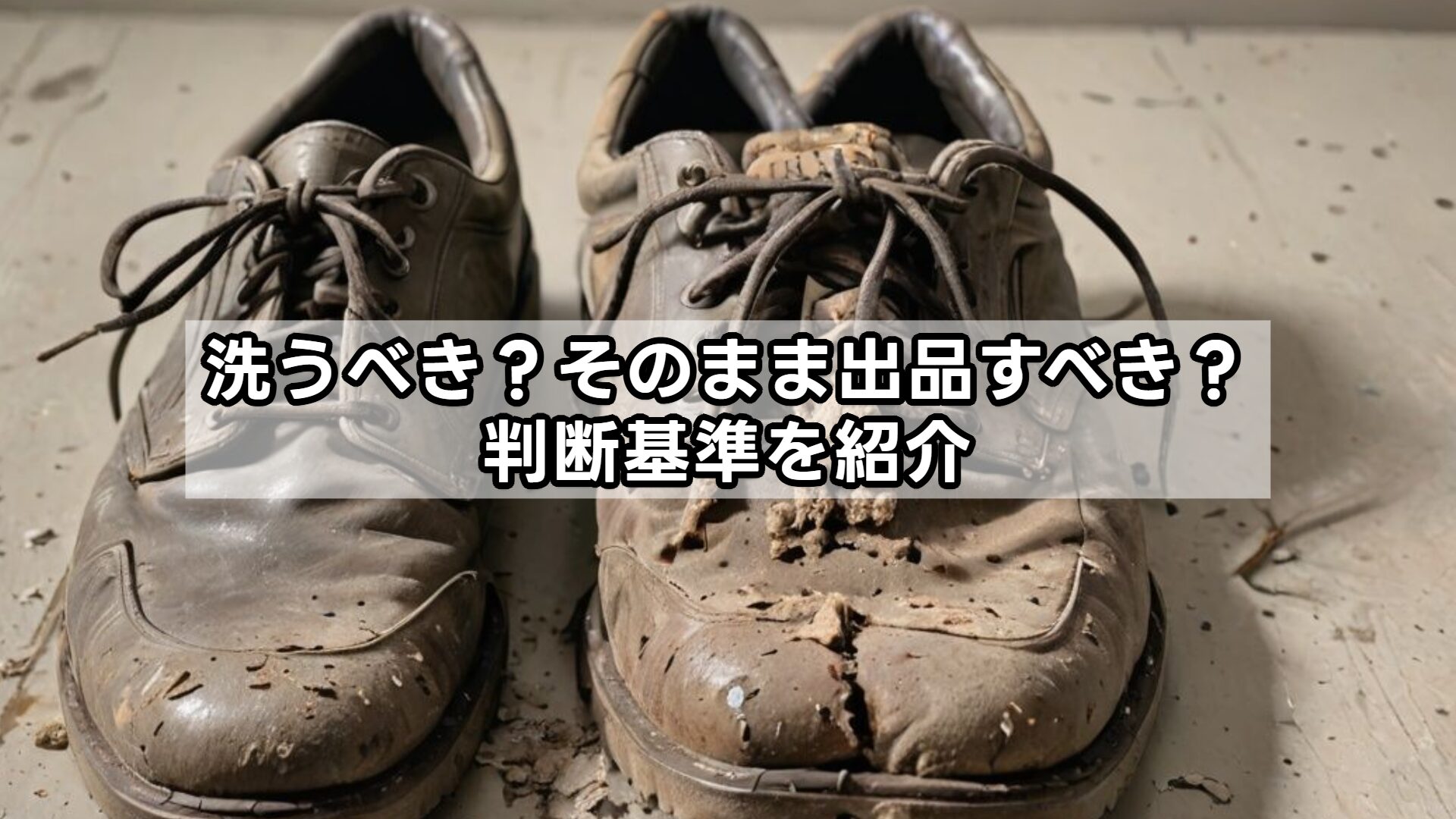 洗うべき？そのまま出品すべき？判断基準を紹介