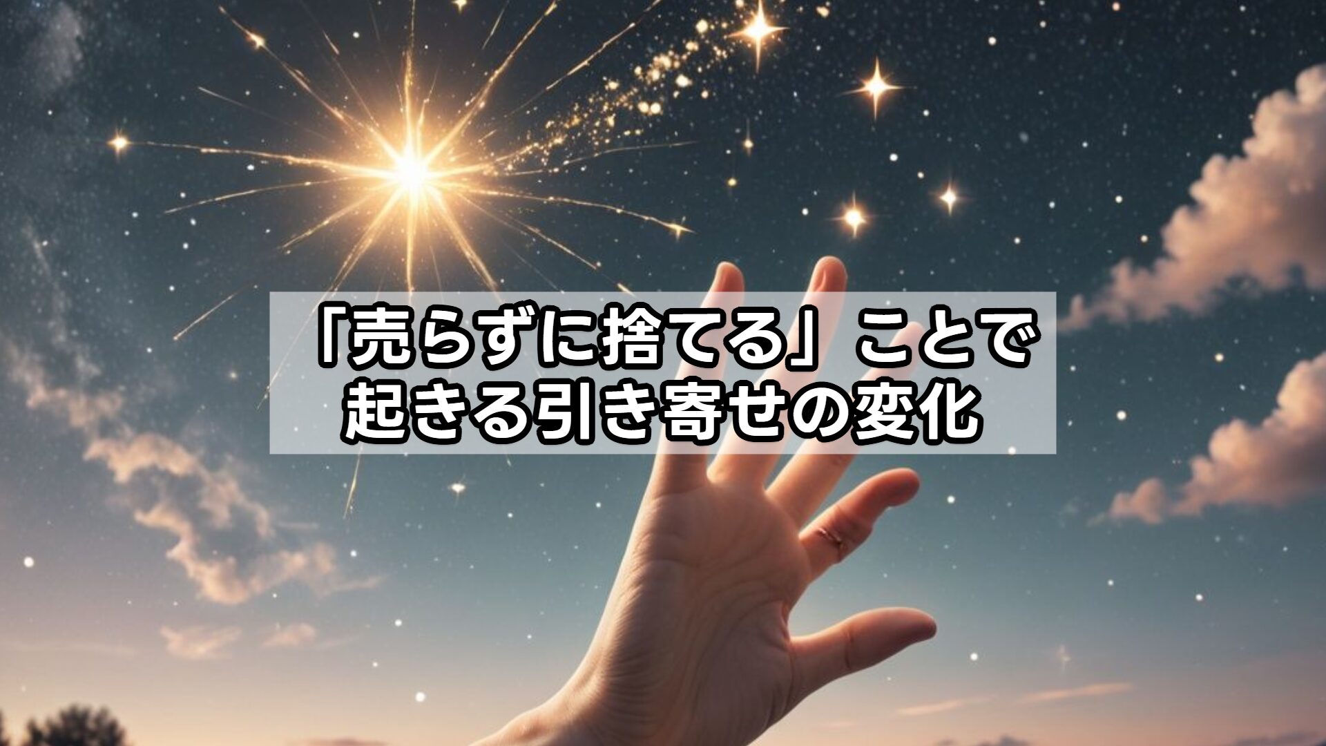 「売らずに捨てる」ことで起きる引き寄せの変化