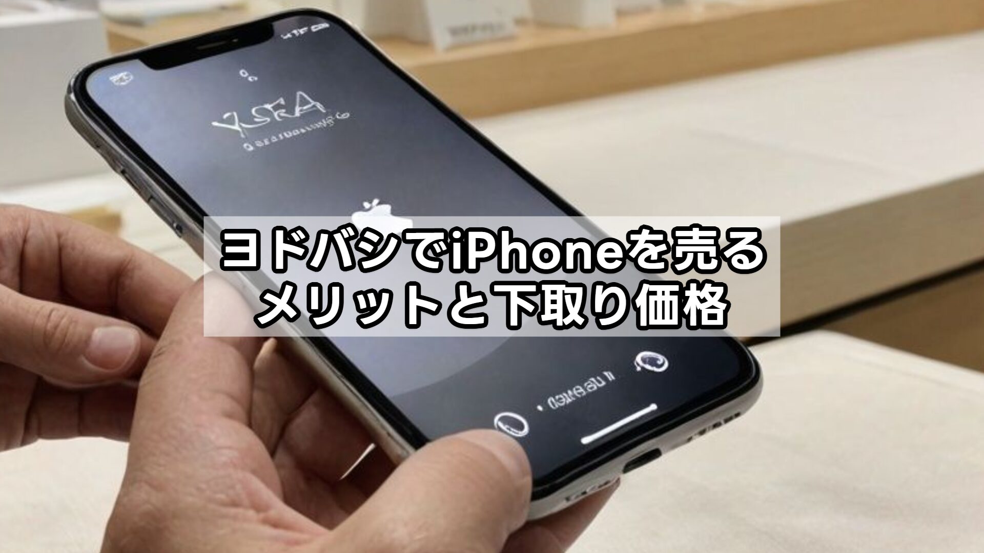ヨドバシでiPhoneを売るメリットと下取り価格