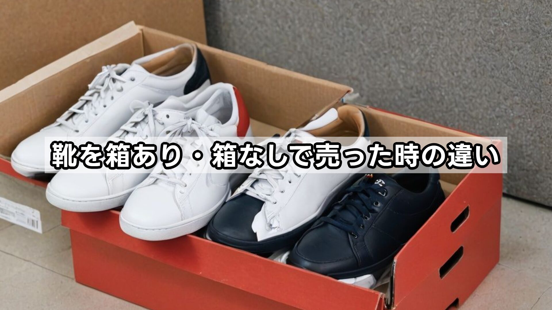 靴を箱あり・箱なしで売った時の違い