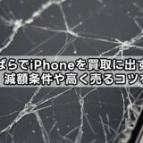 じゃんぱらでiPhoneを買取に出すときの注意点｜減額条件や高く売るコツを解説！