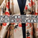 100万円で買った着物はいくらで売れる？相場と高く売るコツを徹底解説！