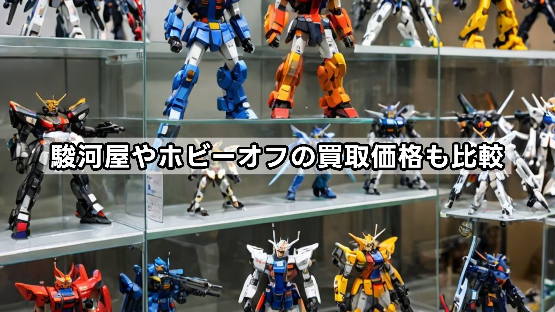 駿河屋やホビーオフの買取価格も比較