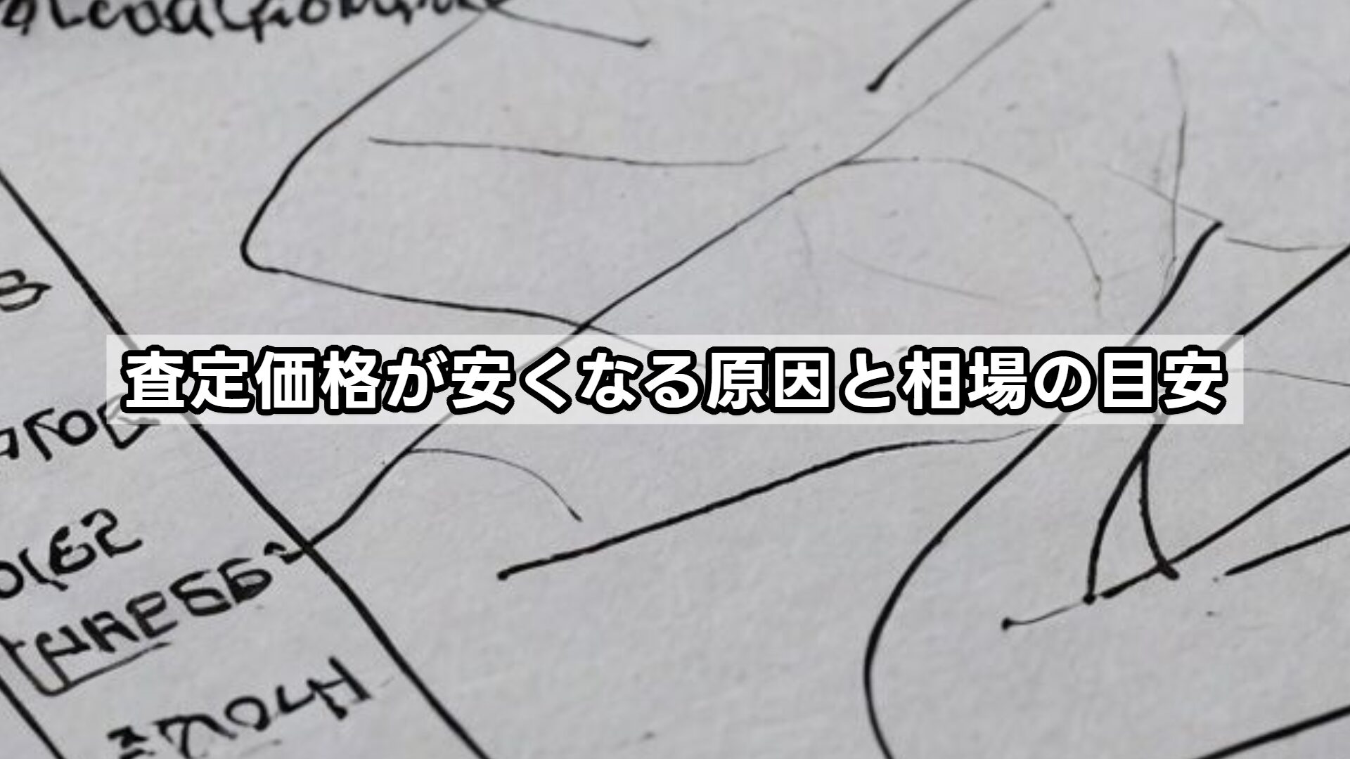 査定価格が安くなる原因と相場の目安