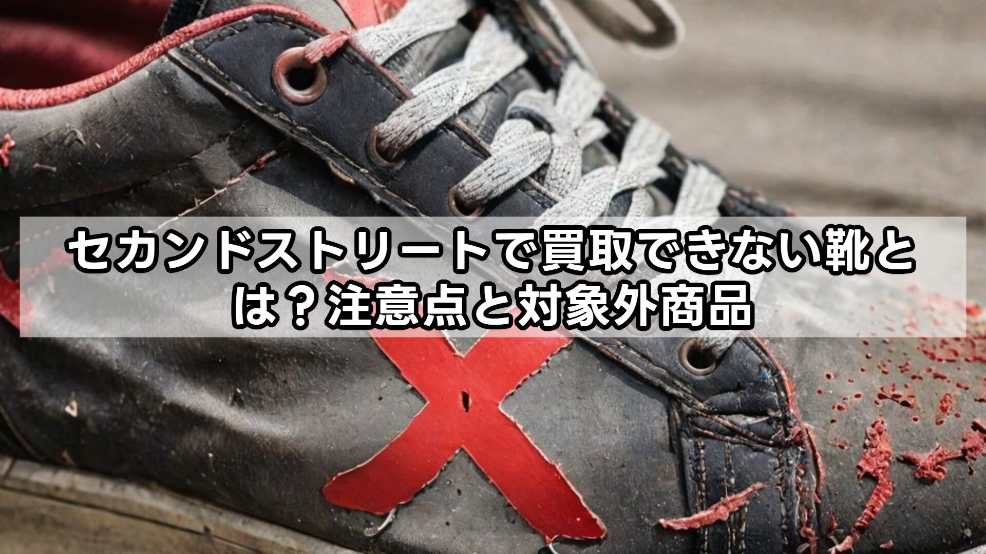 セカンドストリートで買取できない靴とは？注意点と対象外商品