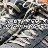 スニーカー捨て時とかかと内側の劣化サインを見極めるポイント