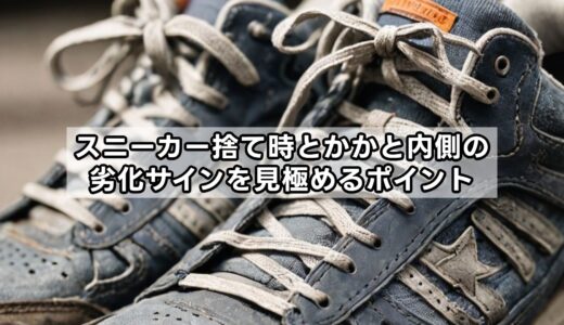 スニーカー捨て時とかかと内側の劣化サインを見極めるポイント