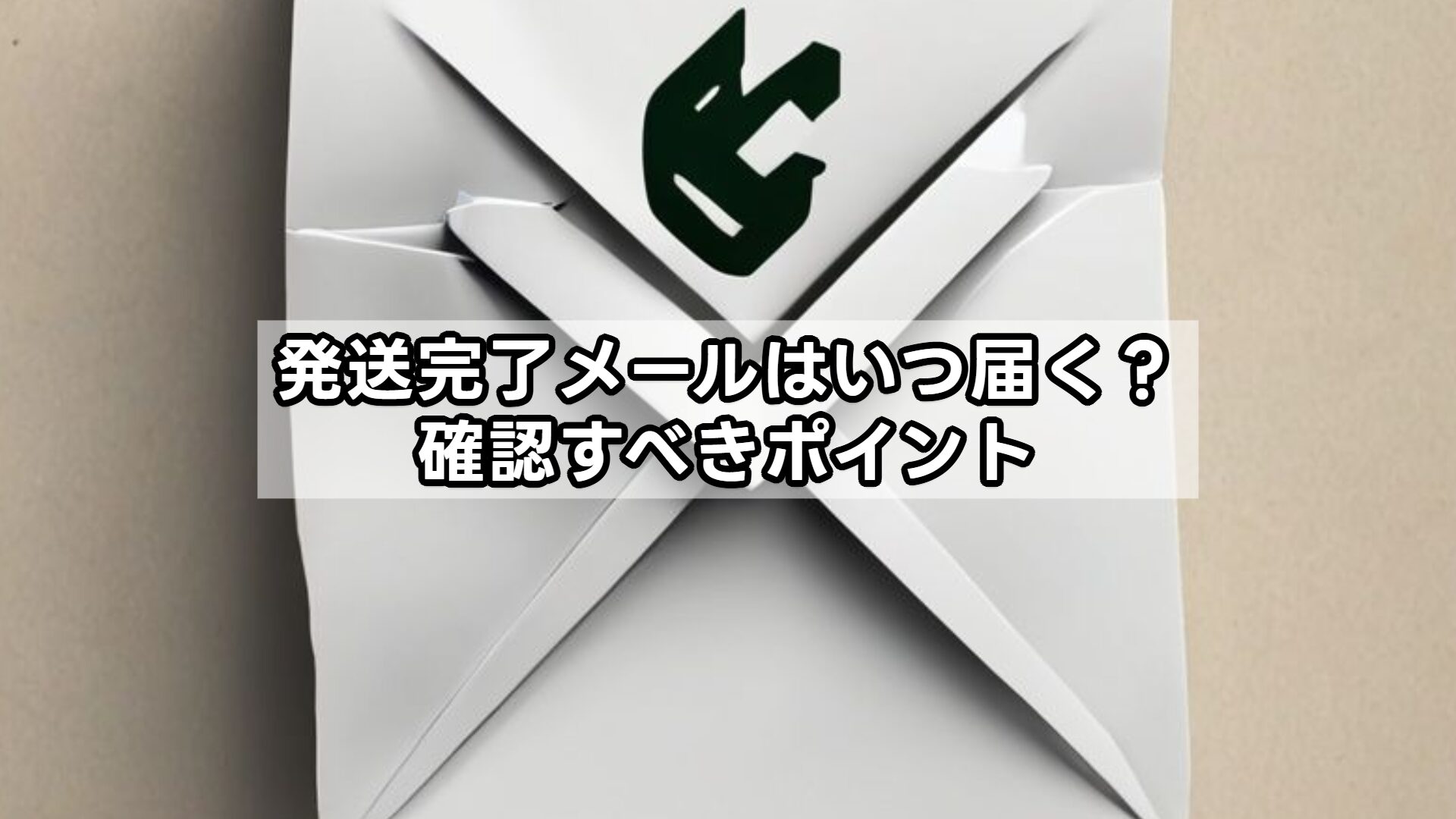 発送完了メールはいつ届く？確認すべきポイント