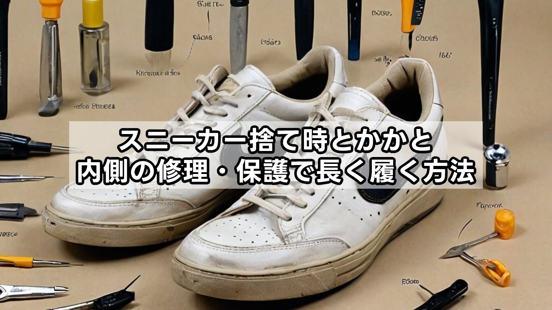 スニーカー捨て時とかかと内側の修理・保護で長く履く方法