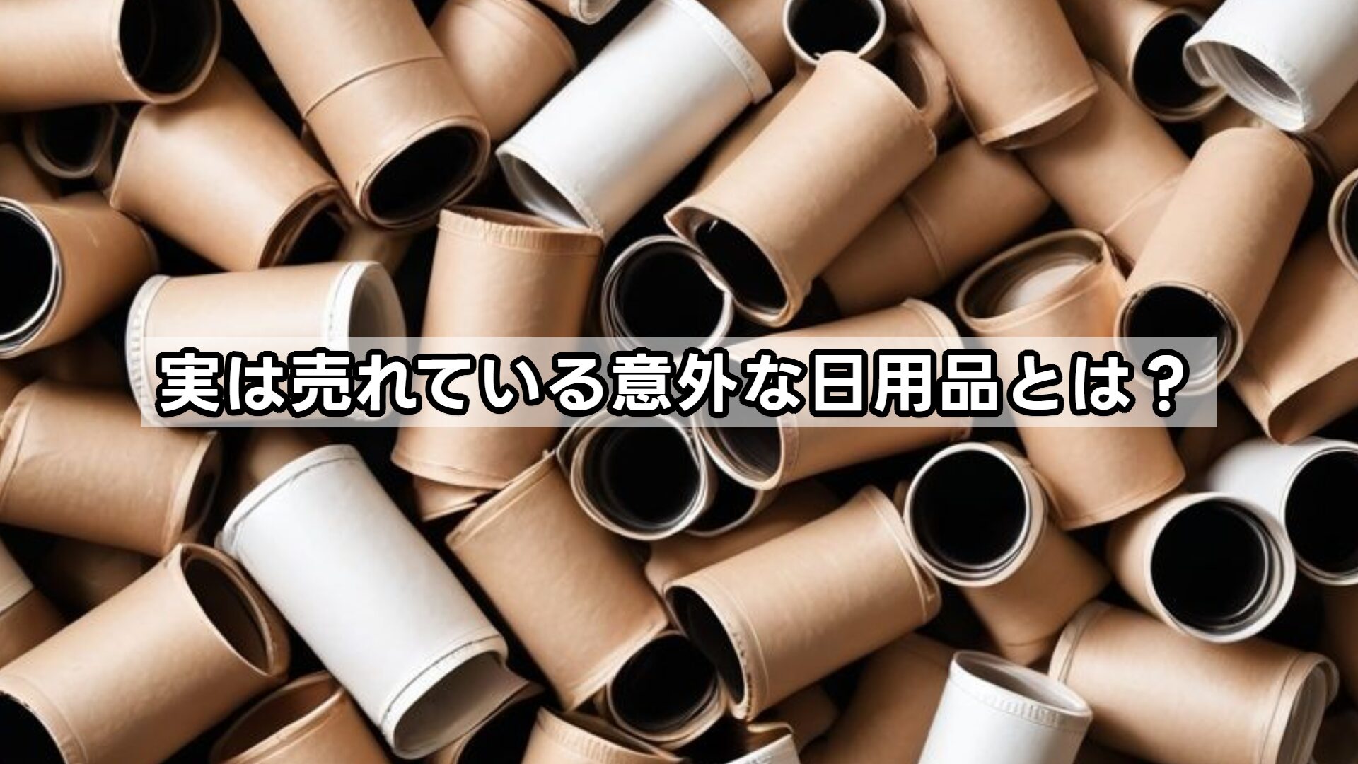 実は売れている意外な日用品とは？