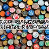 メルカリで意外と売れるゴミとは？高値で取引される意外なアイテムを紹介！