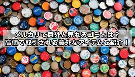 メルカリで意外と売れるゴミとは？高値で取引される意外なアイテムを紹介！