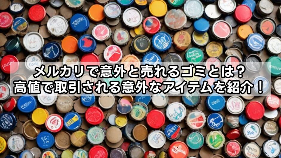メルカリで意外と売れるゴミとは？高値で取引される意外なアイテムを紹介！