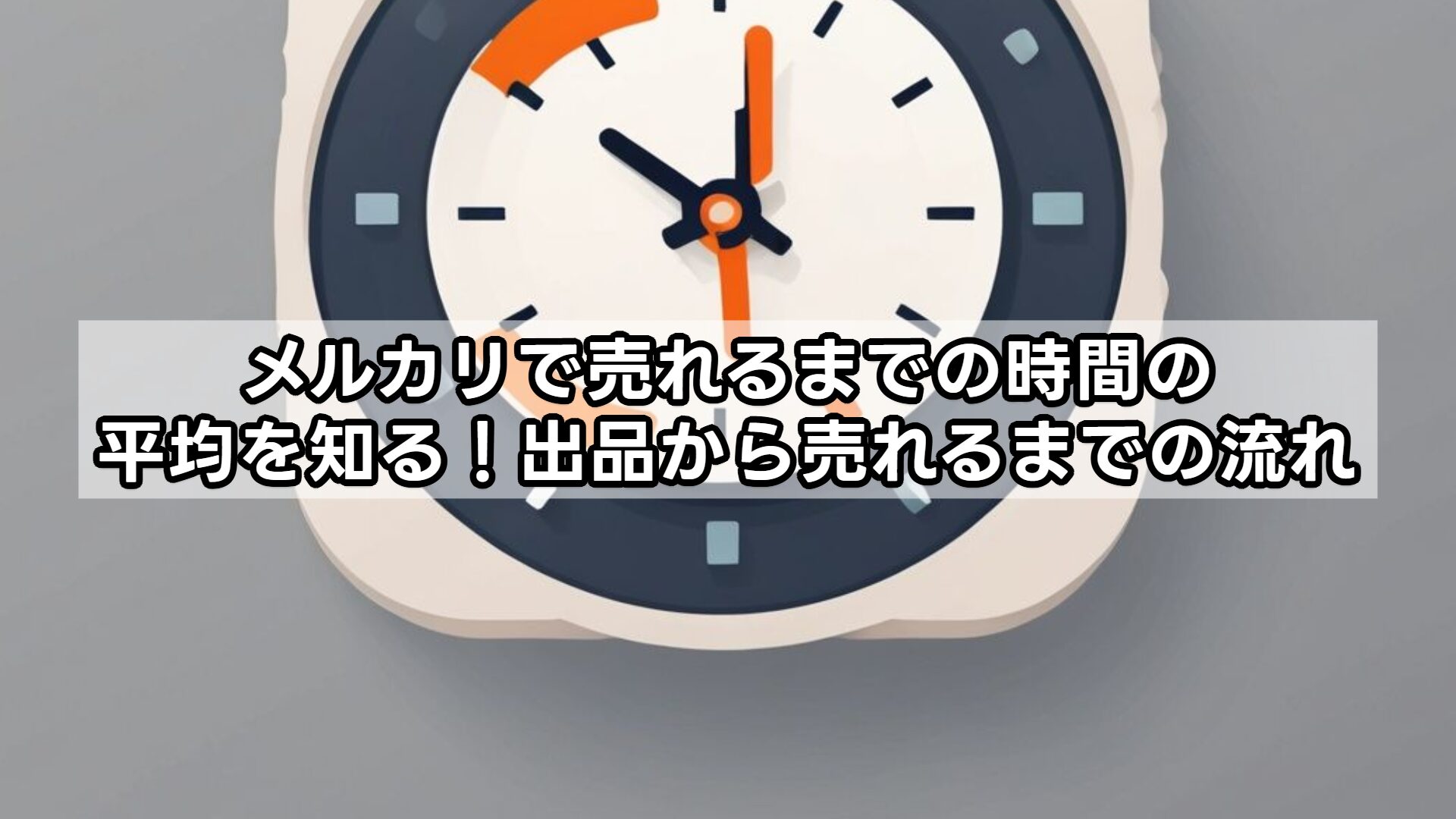 メルカリで売れるまでの時間の平均を知る!出品から売れるまでの流れ