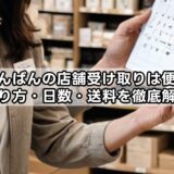 らしんばんの店舗受け取りは便利？やり方・日数・送料を徹底解説