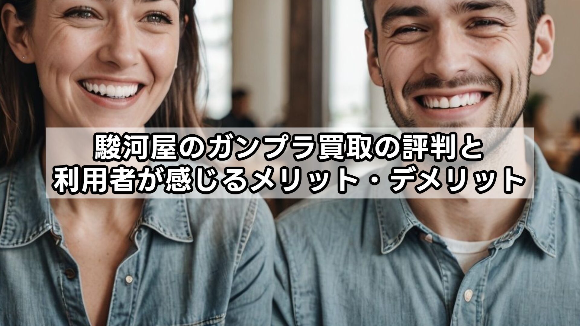 駿河屋のガンプラ買取の評判と利用者が感じるメリット・デメリット