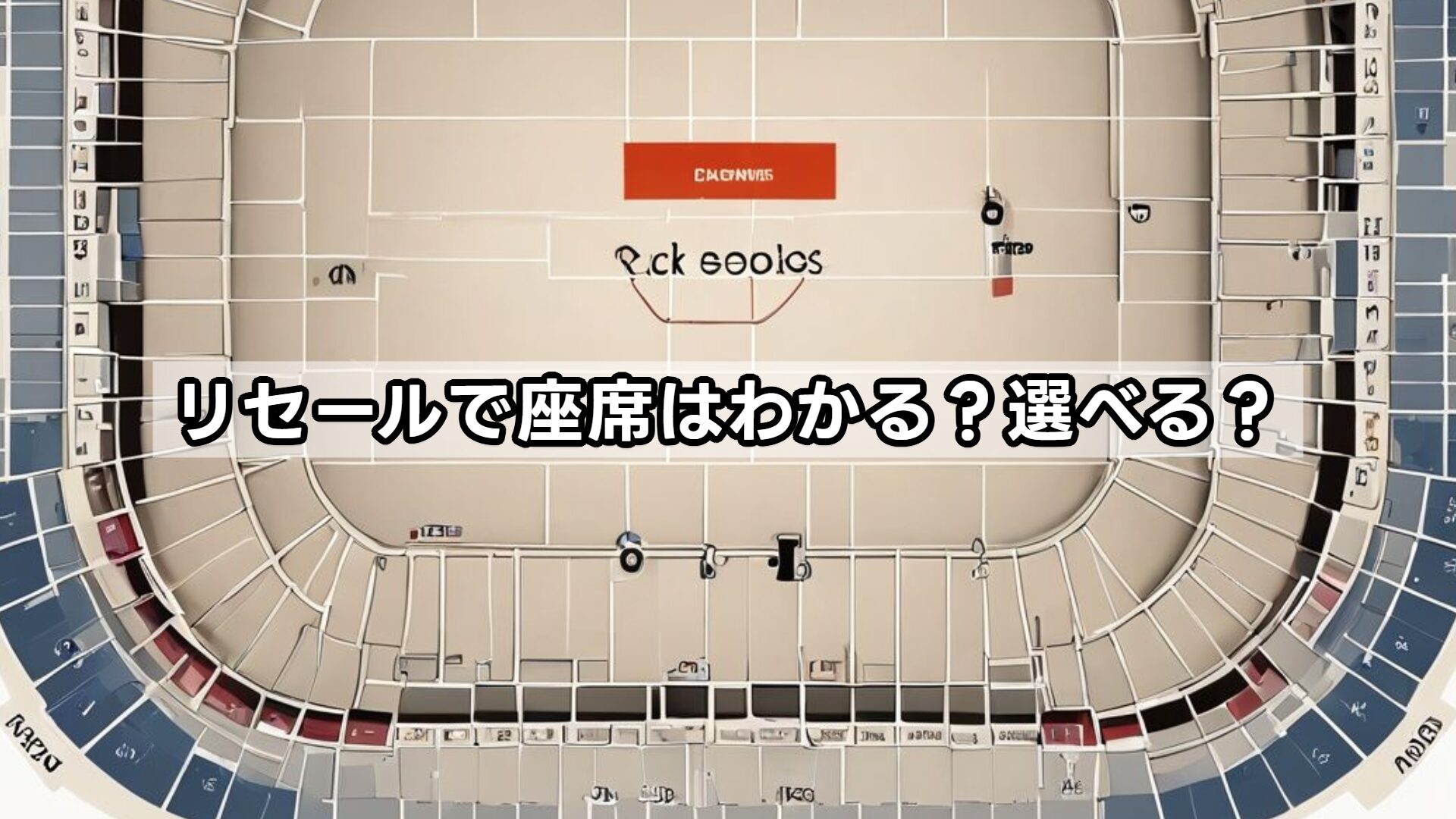 リセールで座席はわかる？選べる？