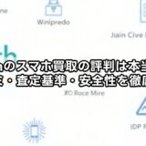 ythのスマホ買取の評判は本当？口コミ・査定基準・安全性を徹底解説