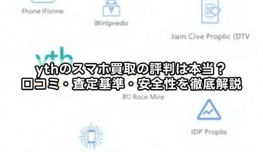 ythのスマホ買取の評判は本当？口コミ・査定基準・安全性を徹底解説