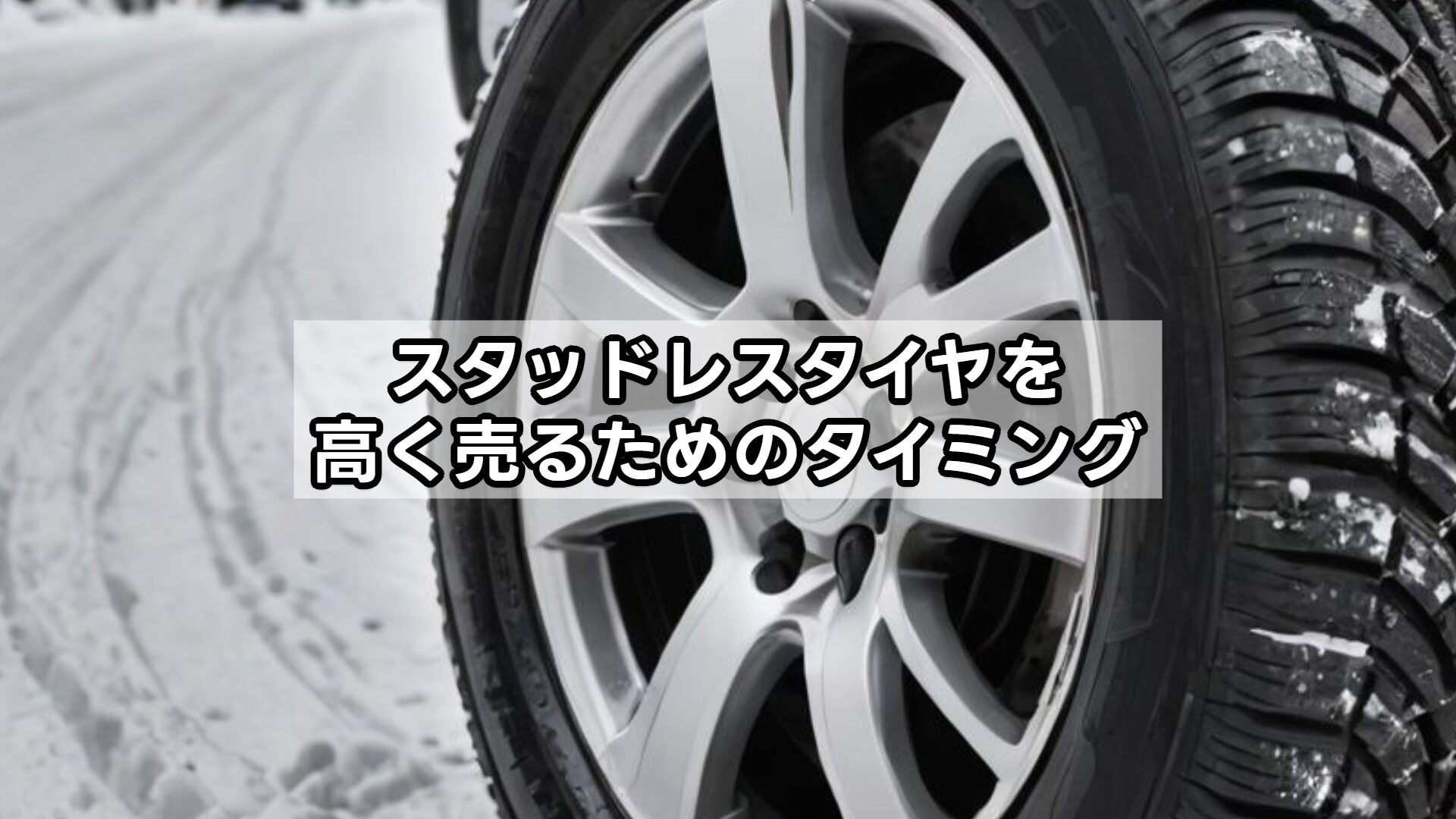 スタッドレスタイヤを高く売るためのタイミング