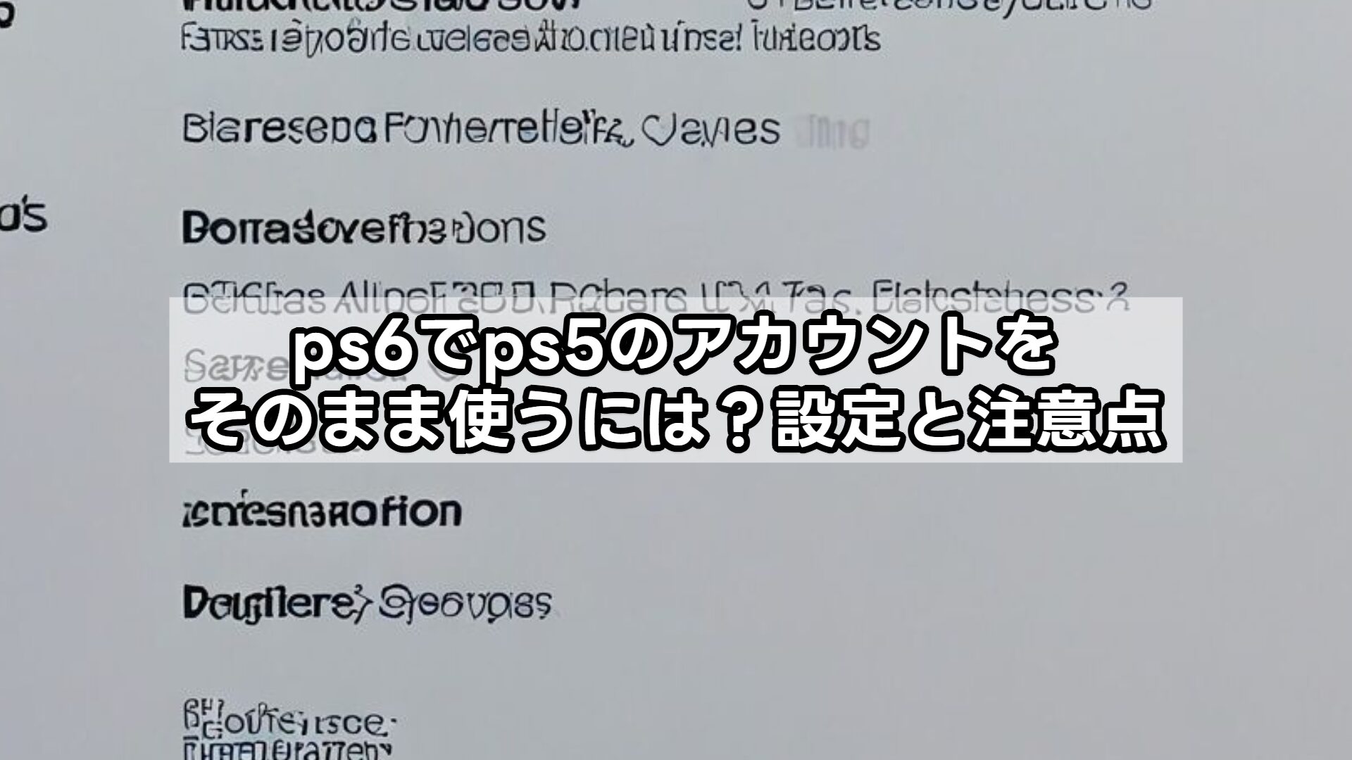 ps6でps5のアカウントをそのまま使うには？設定と注意点
