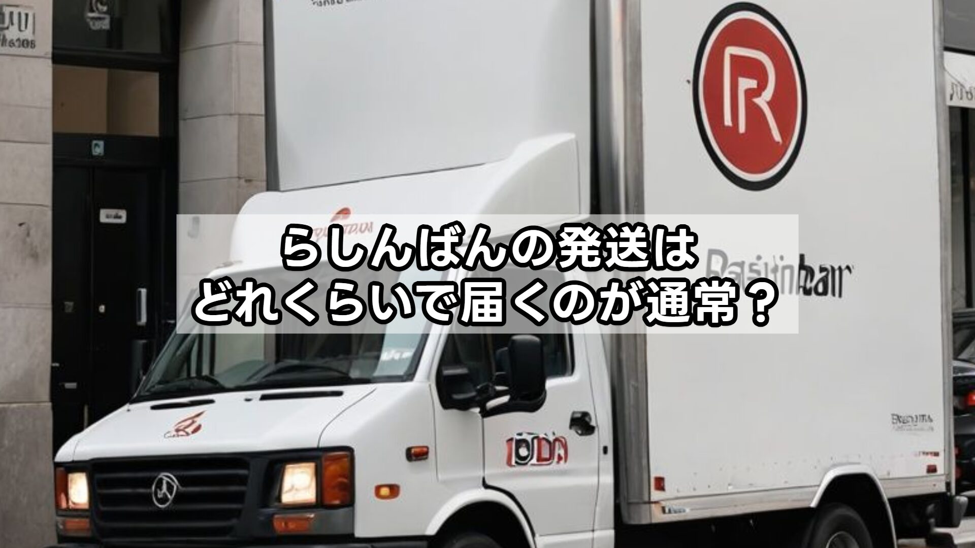 らしんばんの発送はどれくらいで届くのが通常？