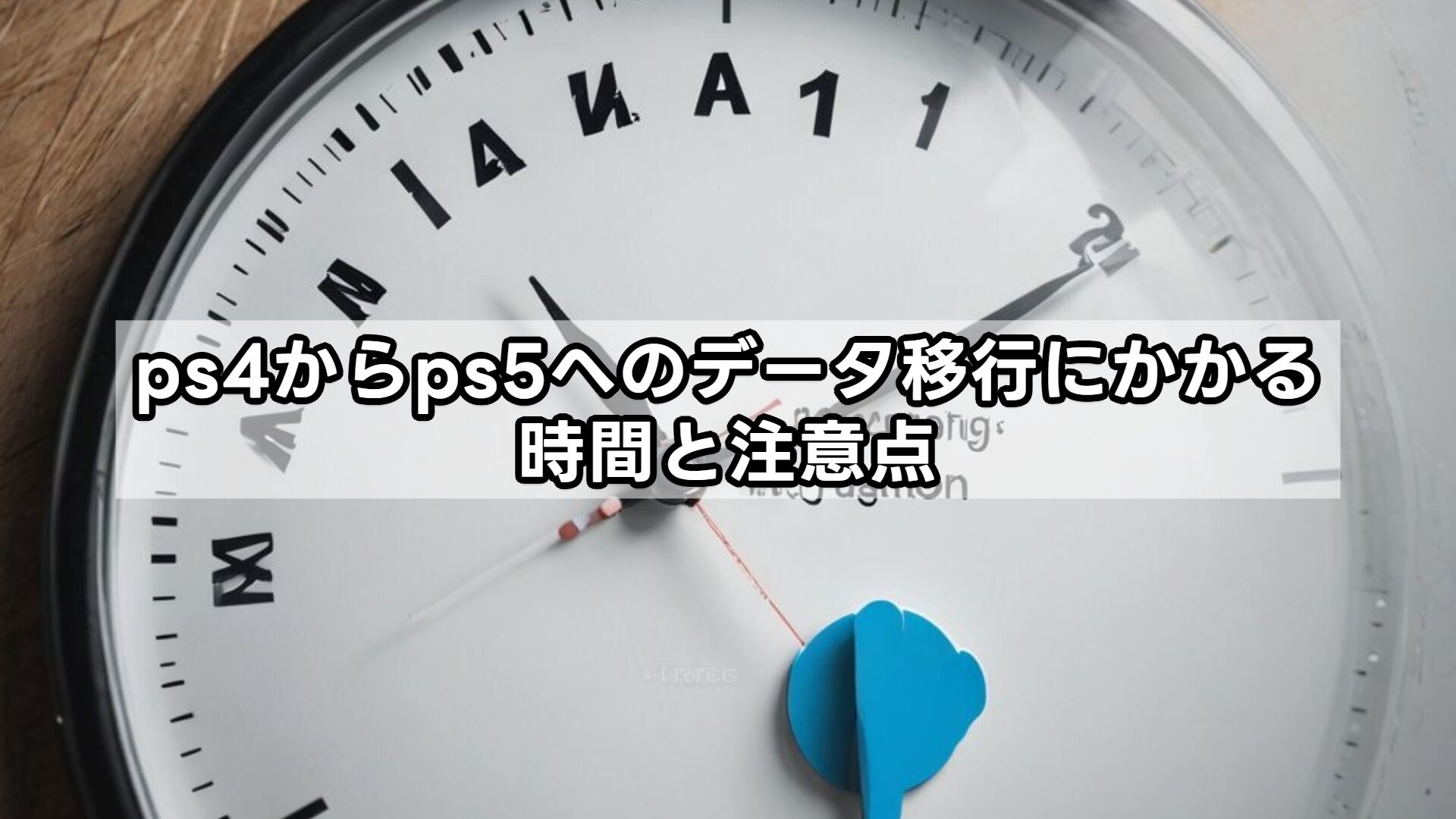 ps4からps5へのデータ移行にかかる時間と注意点