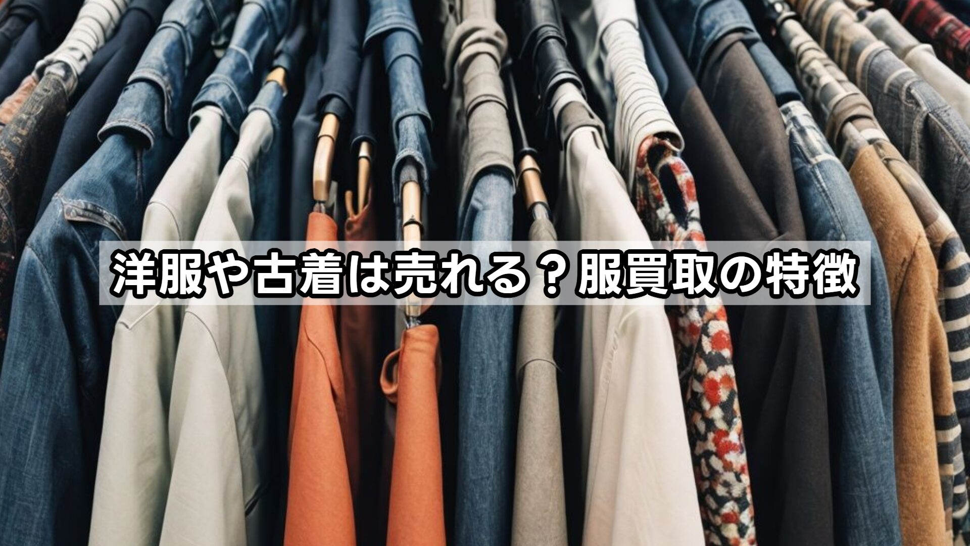洋服や古着は売れる？服買取の特徴