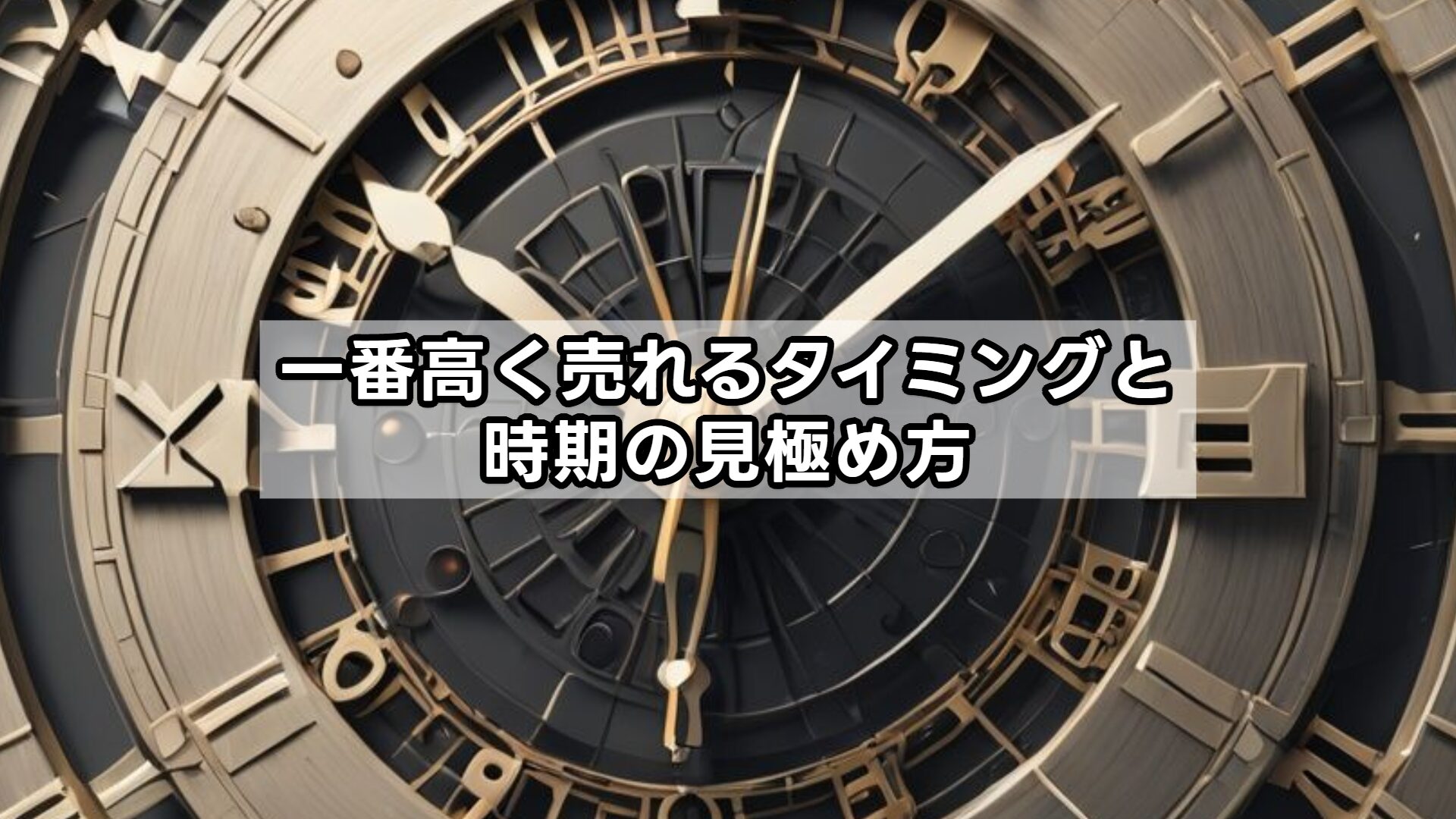 一番高く売れるタイミングと時期の見極め方