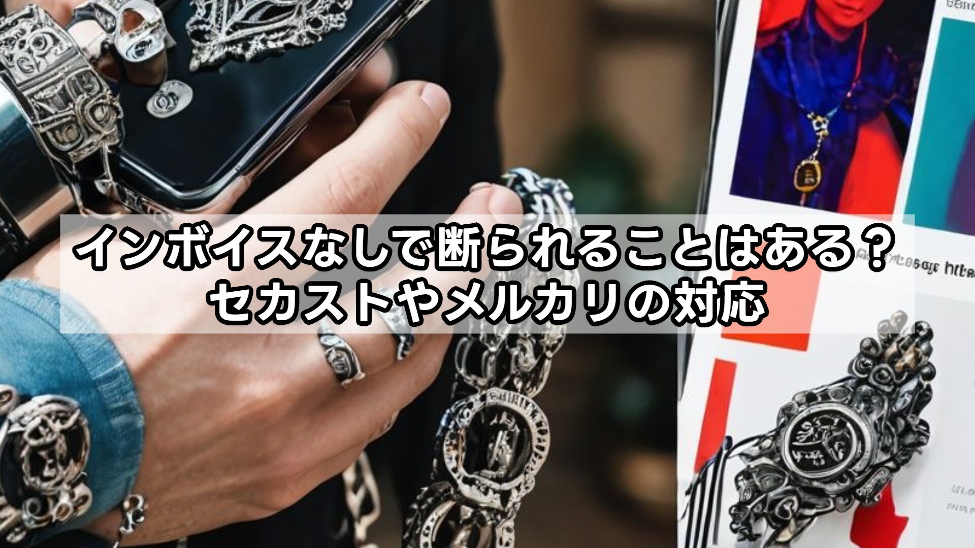インボイスなしで断られることはある？セカストやメルカリの対応