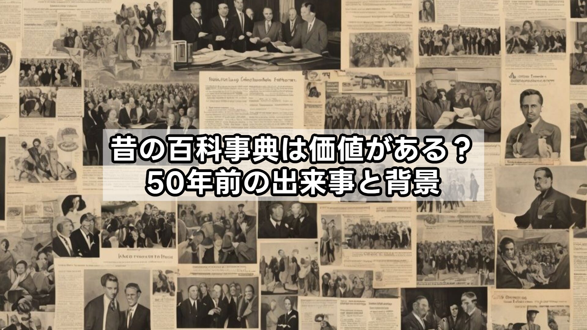 昔の百科事典は価値がある？50年前の出来事と背景