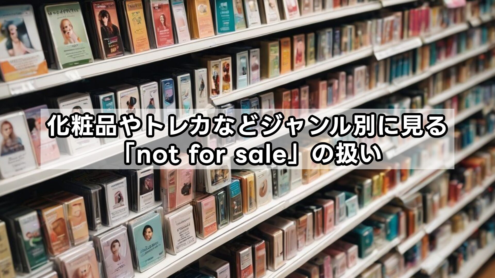 化粧品やトレカなどジャンル別に見る「not for sale」の扱い