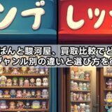 らしんばんと駿河屋、買取比較でどっちが高い？ジャンル別の違いと選び方を徹底解説