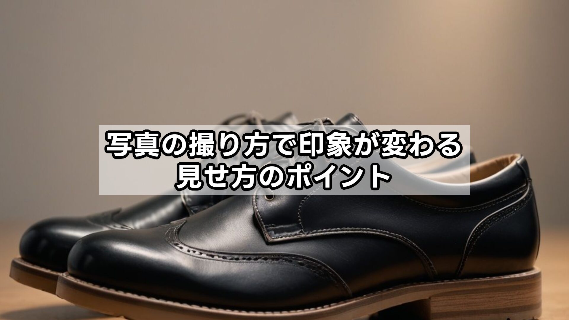 写真の撮り方で印象が変わる｜見せ方のポイント