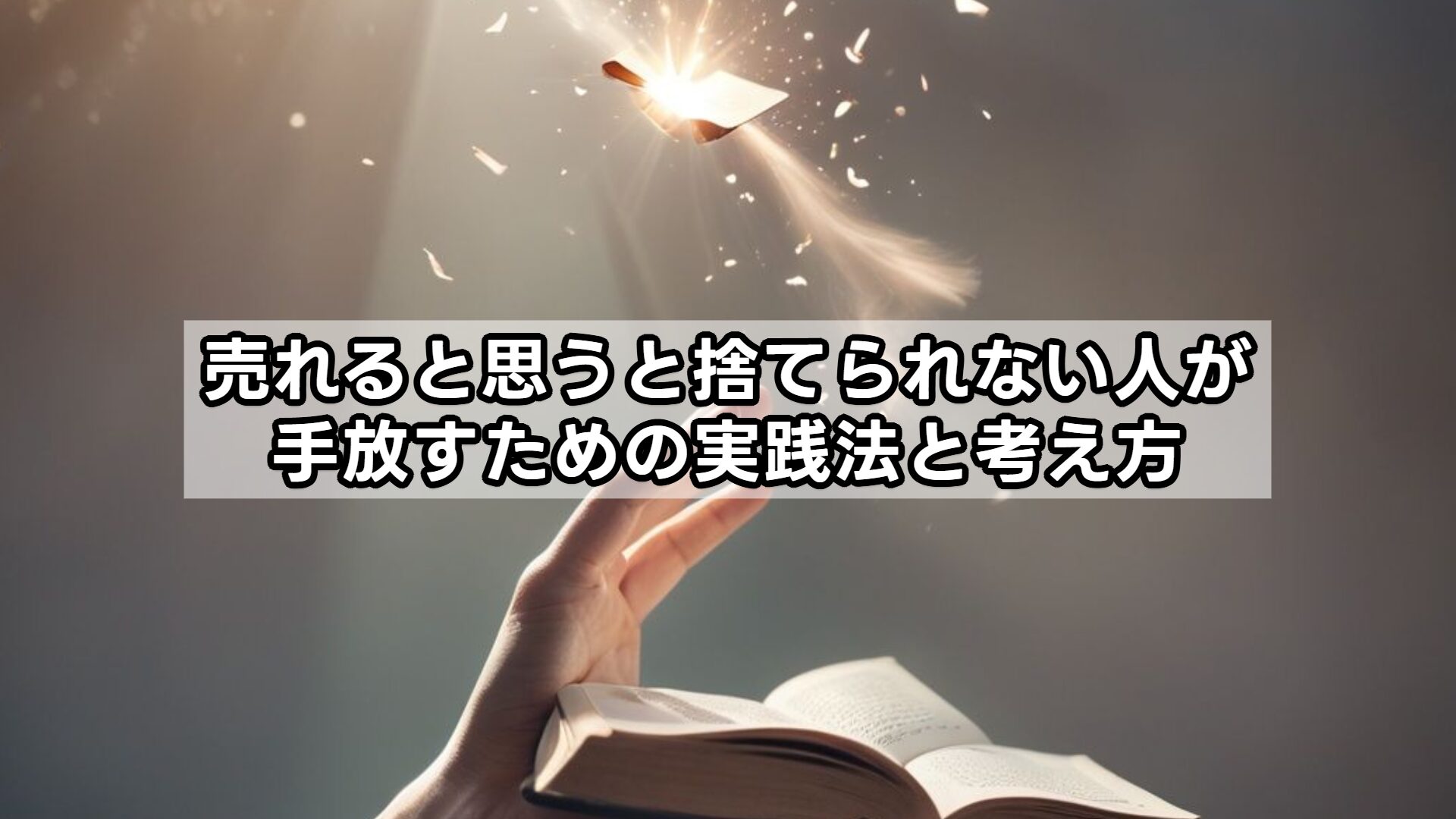 売れると思うと捨てられない人が手放すための実践法と考え方