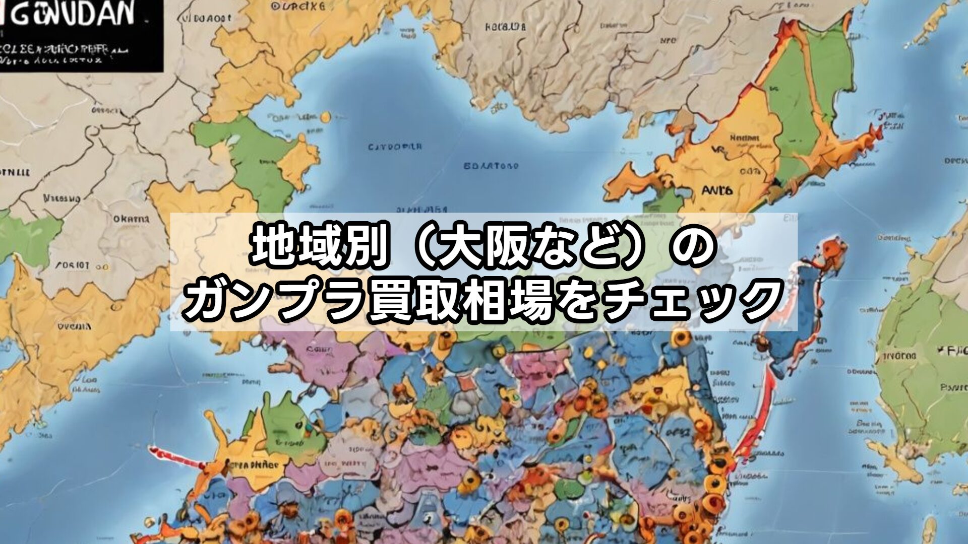 地域別（大阪など）のガンプラ買取相場をチェック