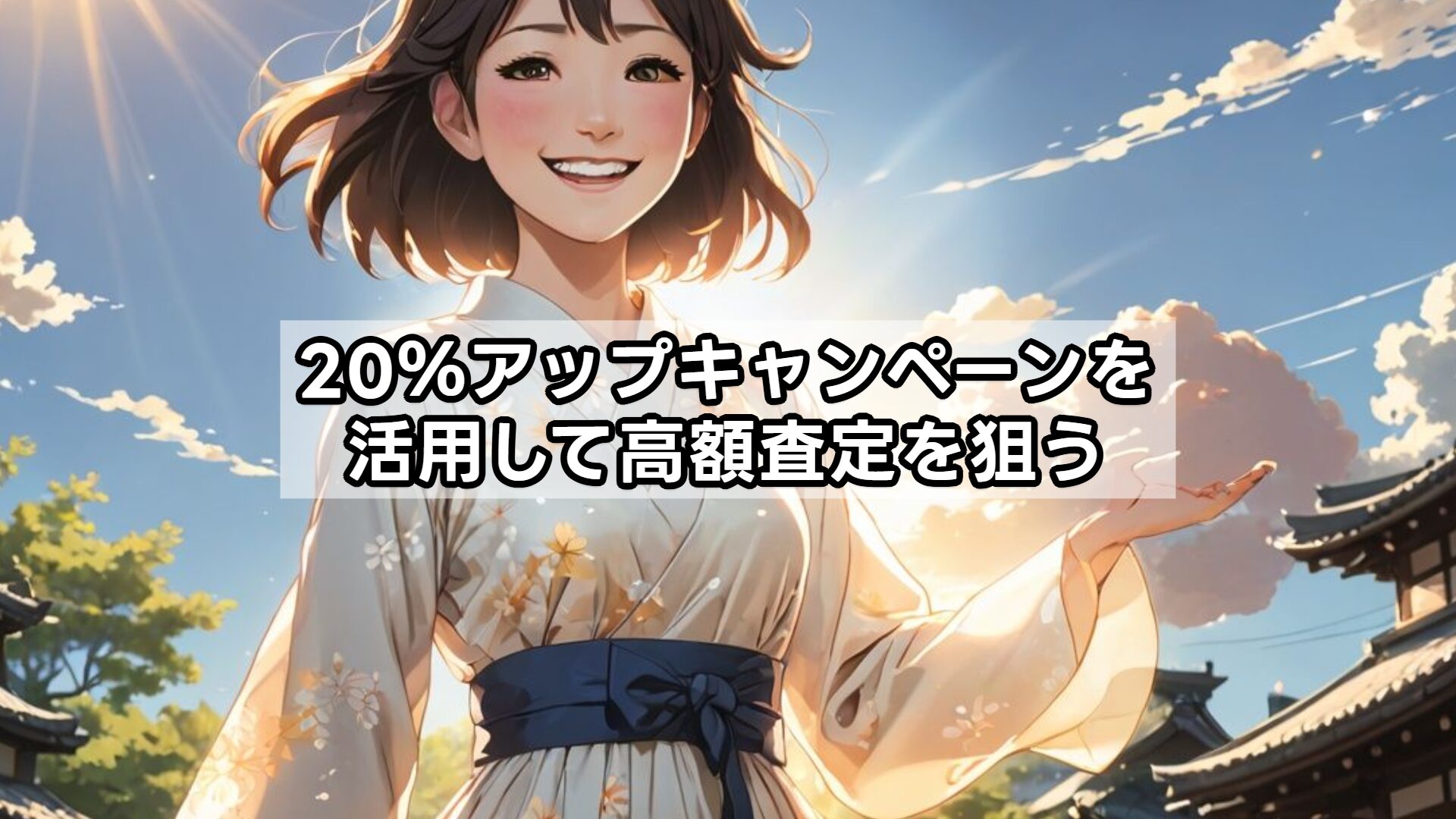 20％アップキャンペーンを活用して高額査定を狙う