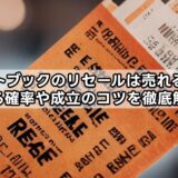 チケットブックのリセールは売れるのか?売れる確率や成立のコツを徹底解説!