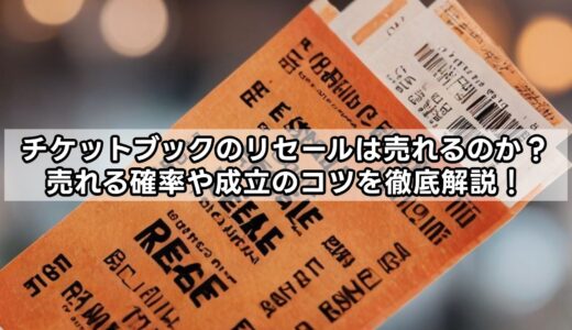 チケットブックのリセールは売れるのか？売れる確率や成立のコツを徹底解説！