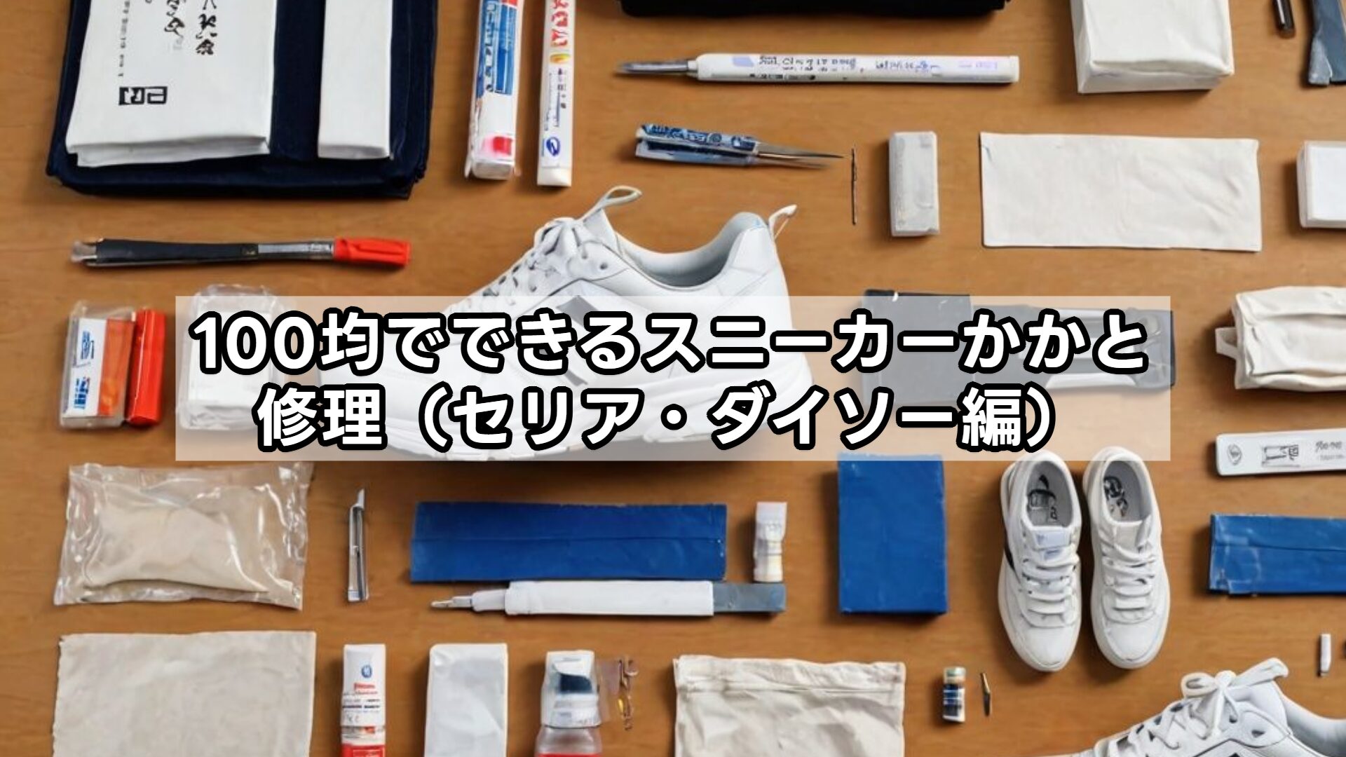 100均でできるスニーカーかかと修理（セリア・ダイソー編）