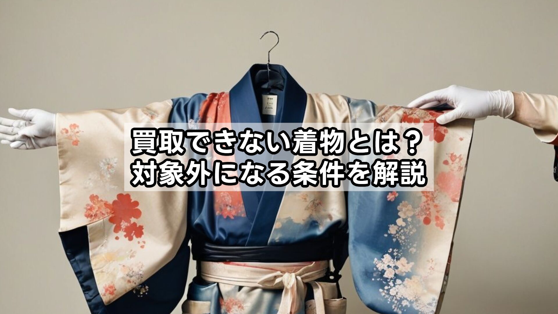 買取できない着物とは？対象外になる条件を解説