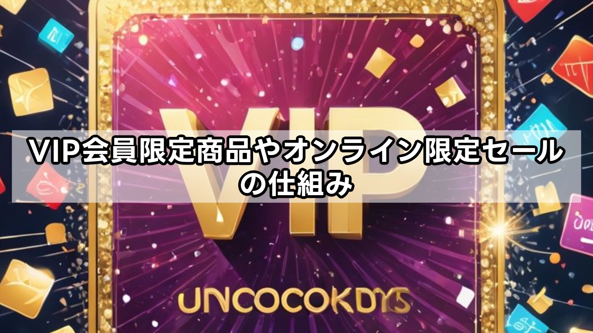 VIP会員限定商品やオンライン限定セールの仕組み