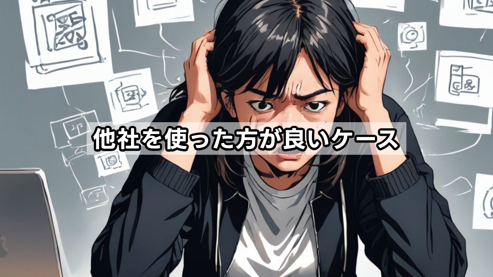 他社を使った方が良いケース