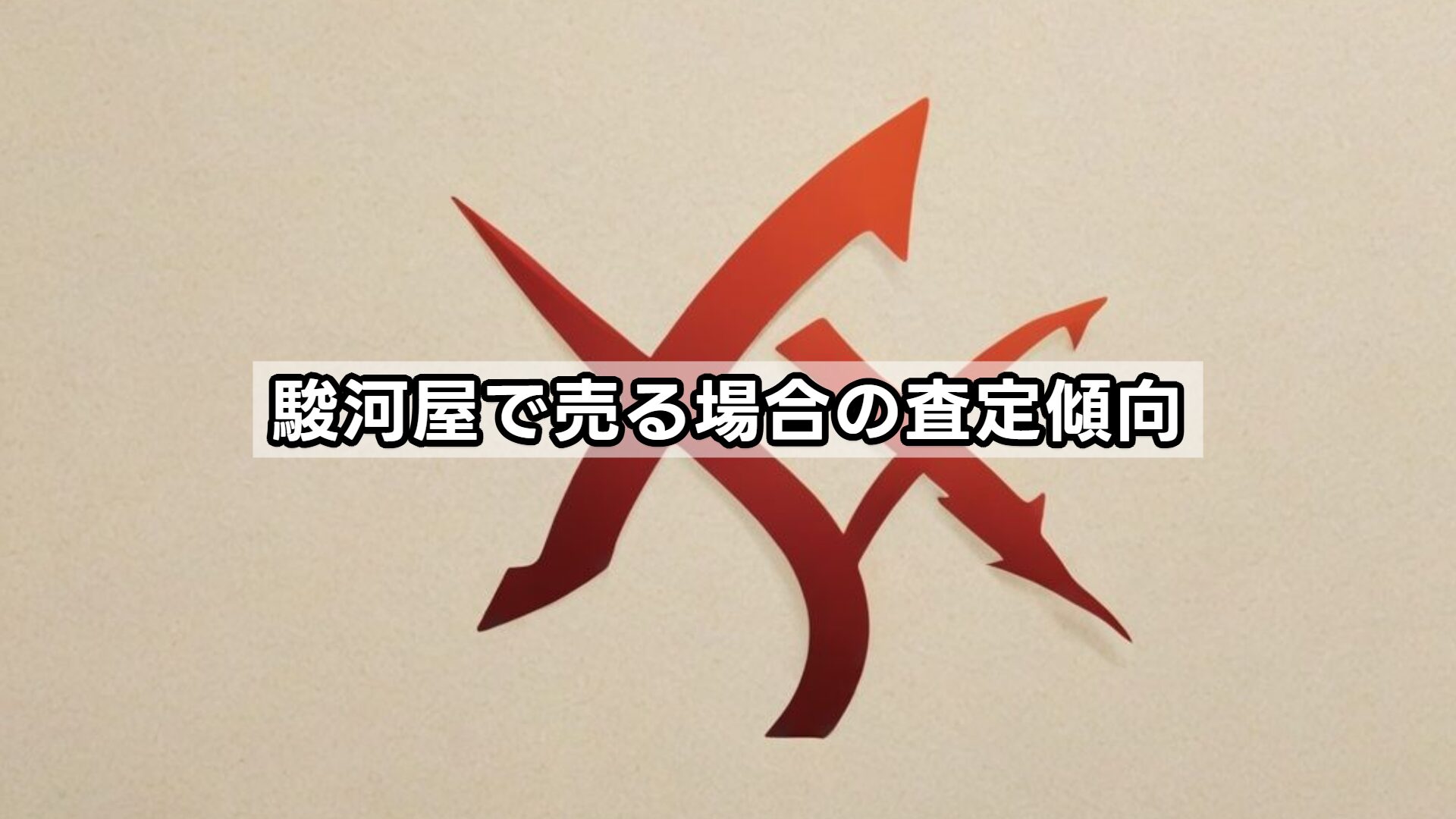 駿河屋で売る場合の査定傾向