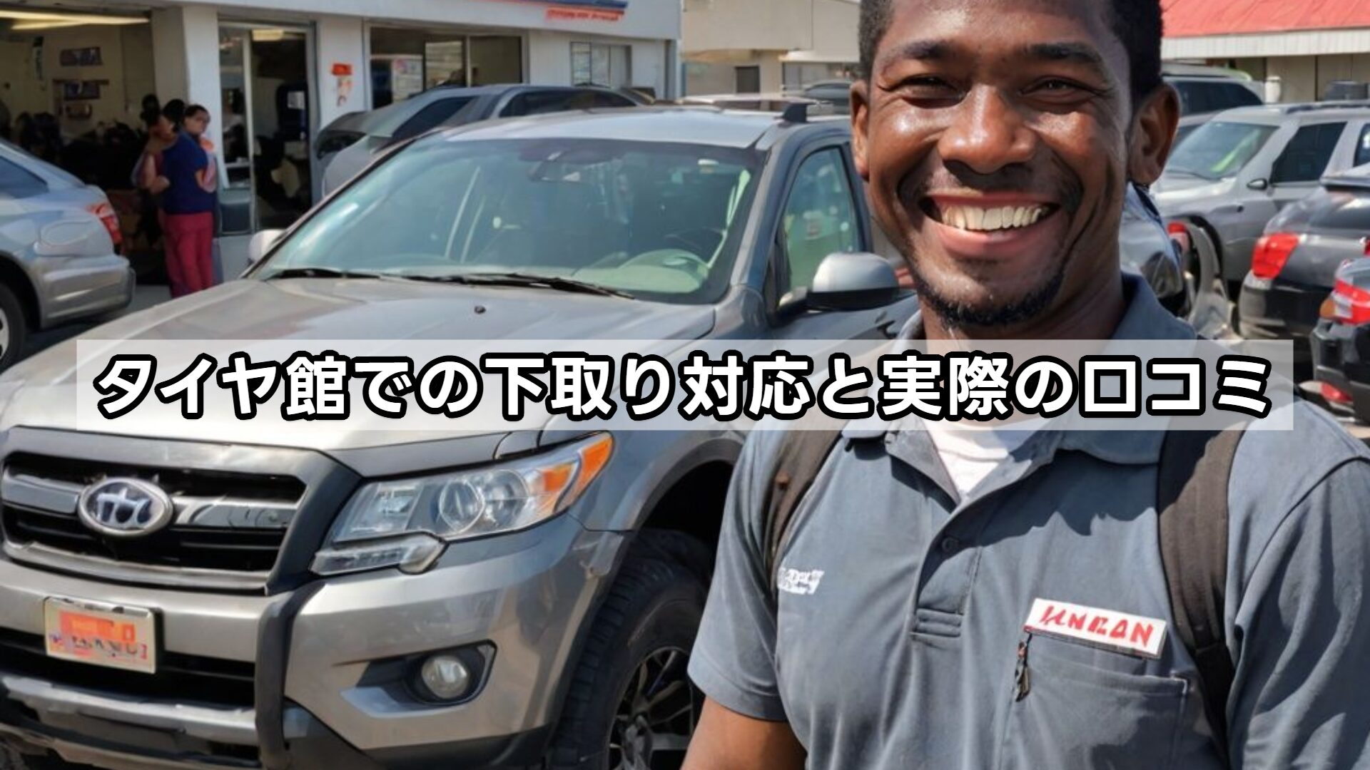 タイヤ館での下取り対応と実際の口コミ