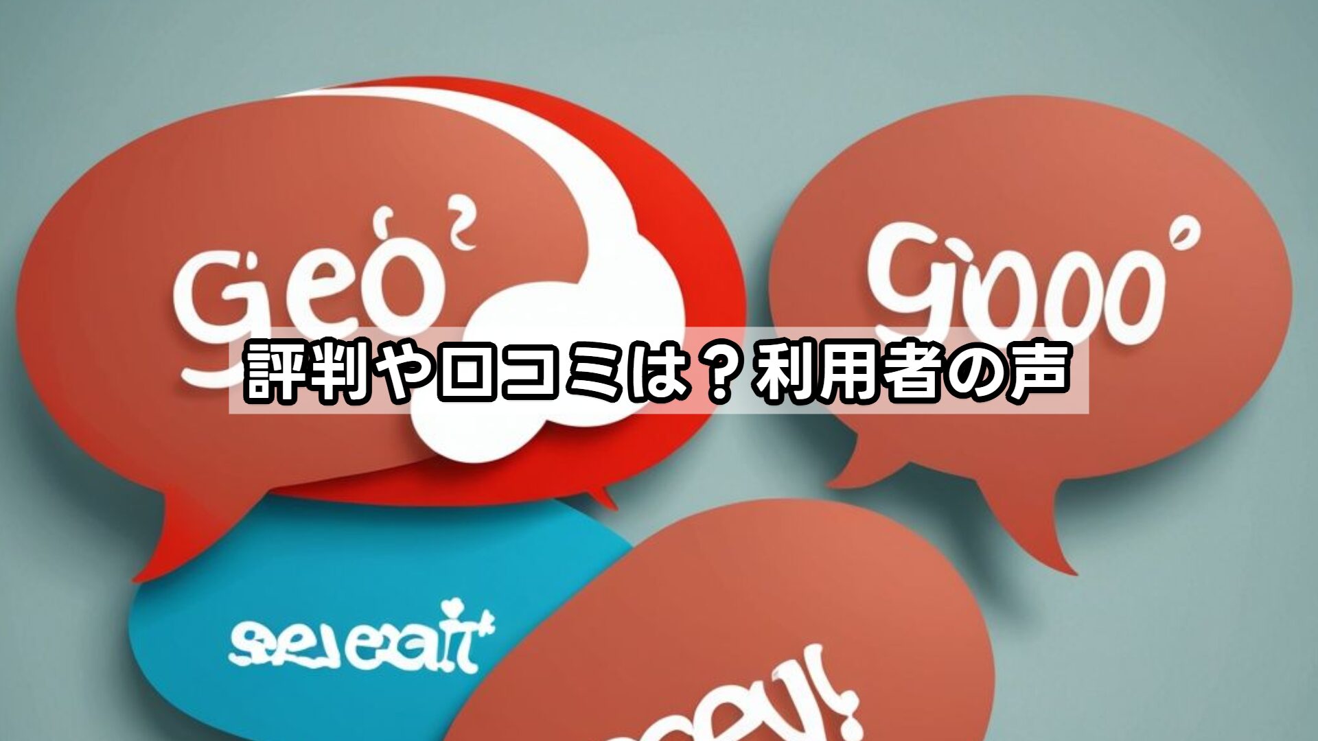 評判や口コミは?利用者の声