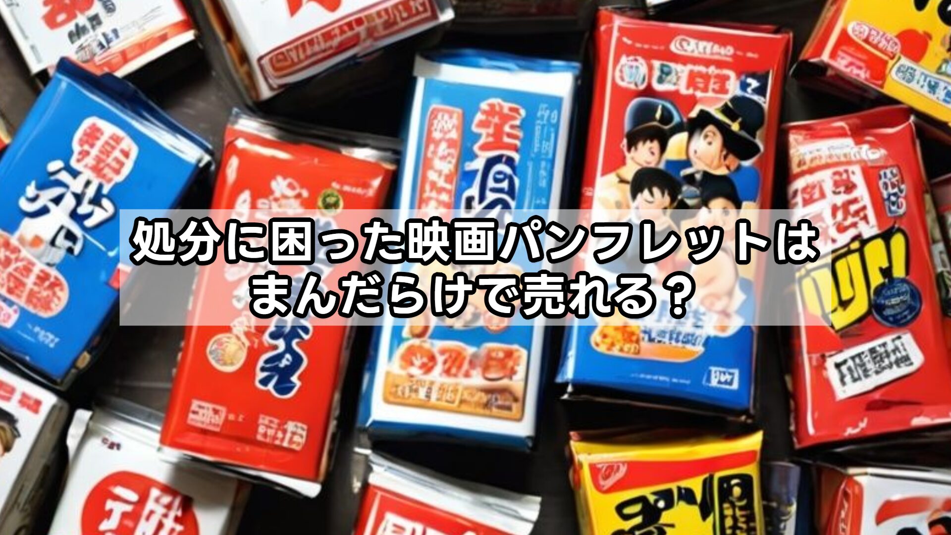 処分に困った映画パンフレットはまんだらけで売れる?
