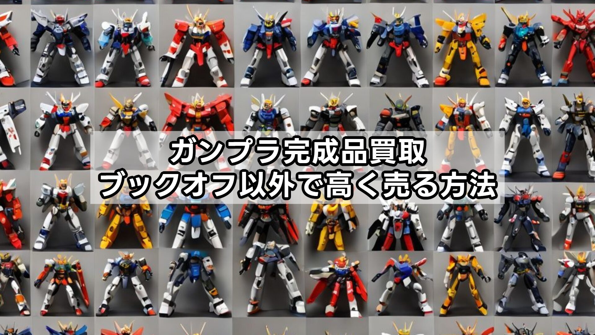 ガンプラ完成品買取、ブックオフ以外で高く売る方法