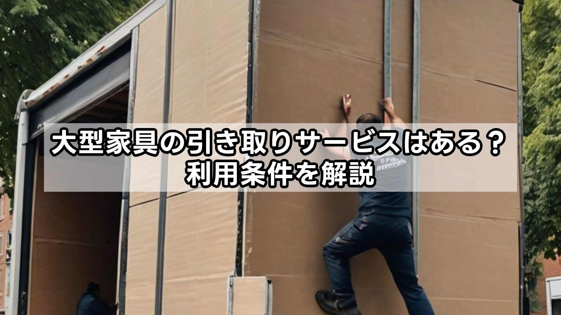 大型家具の引き取りサービスはある？利用条件を解説