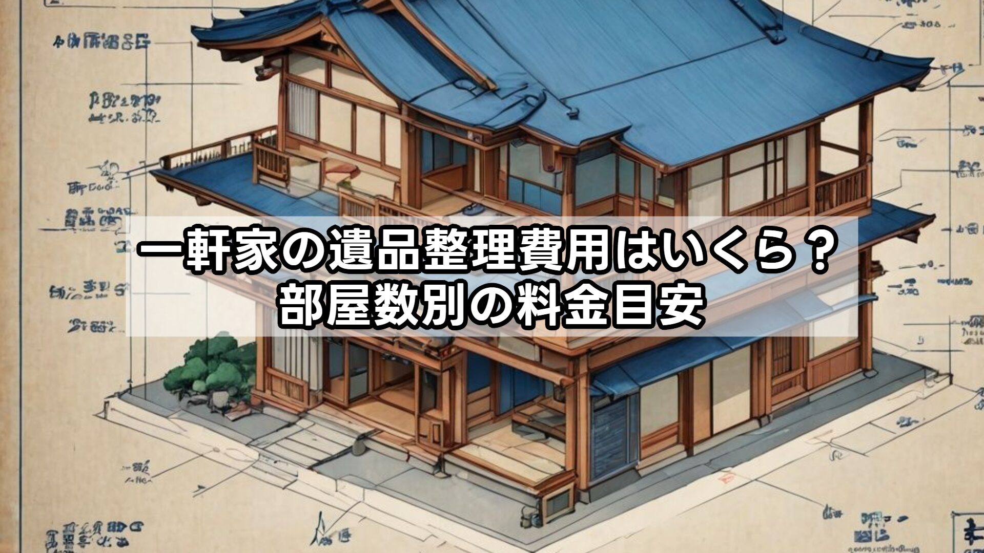 一軒家の遺品整理費用はいくら？部屋数別の料金目安